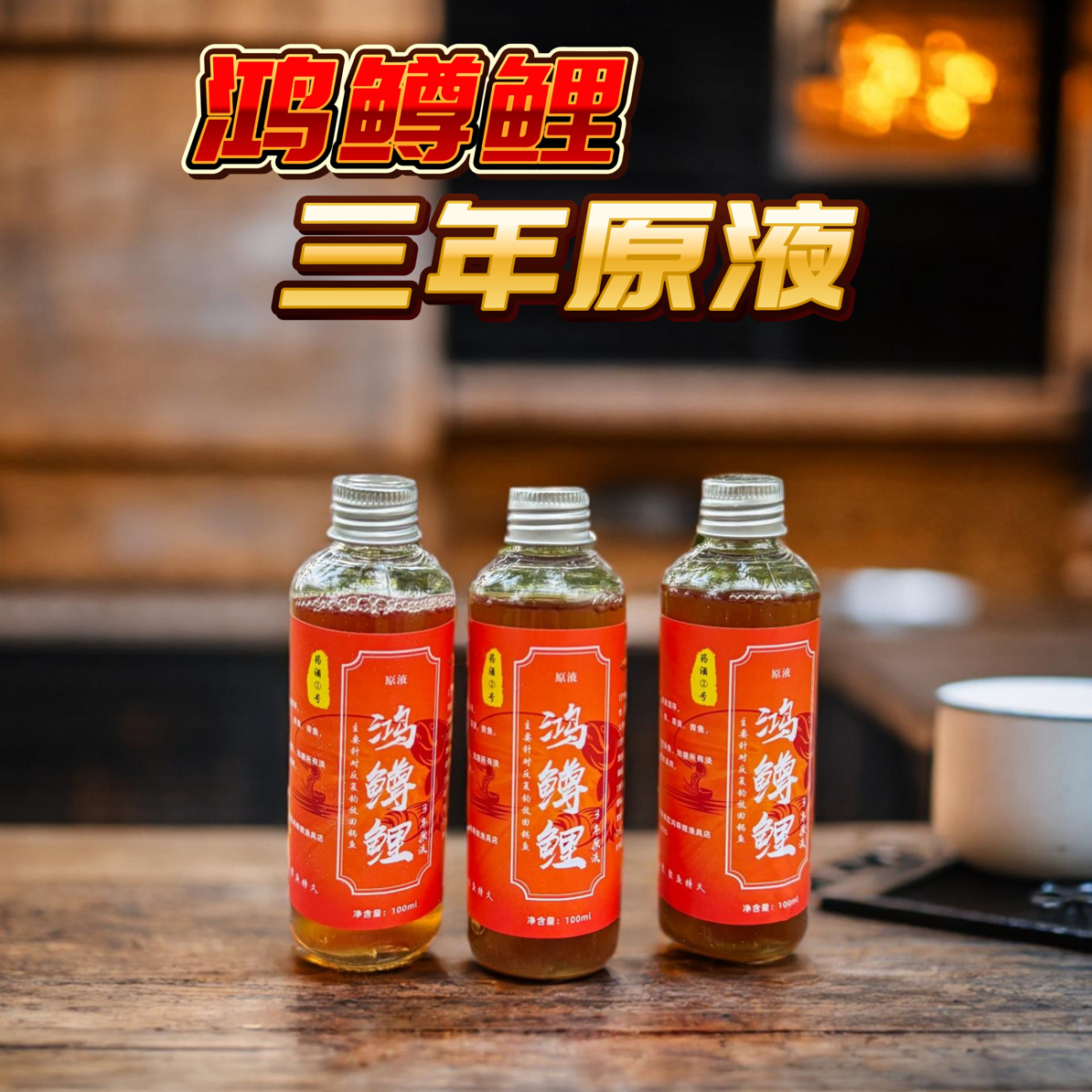 3年鸿鳟鲤原浆，穿透力强，用量很小，诱鱼强。