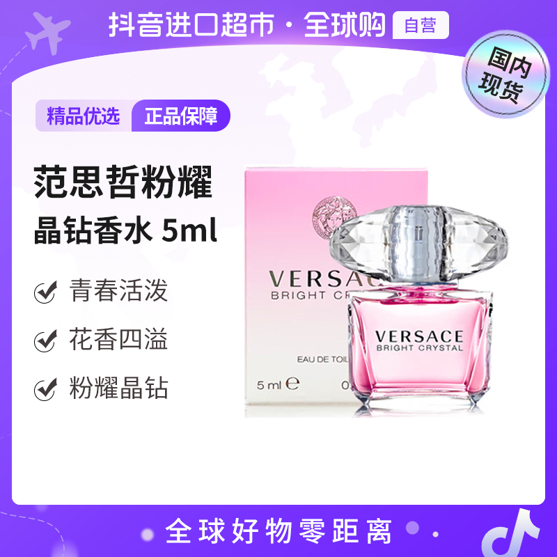 【国内现货】VERSACE/范思哲 粉耀晶钻香水5ml 无喷头点涂【h】