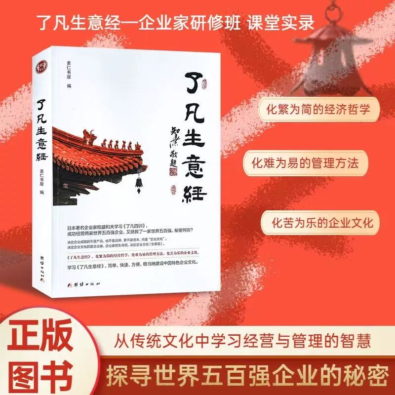 了凡生意经企业家研修班课堂实录智然老师讲述传统文化与企业管理