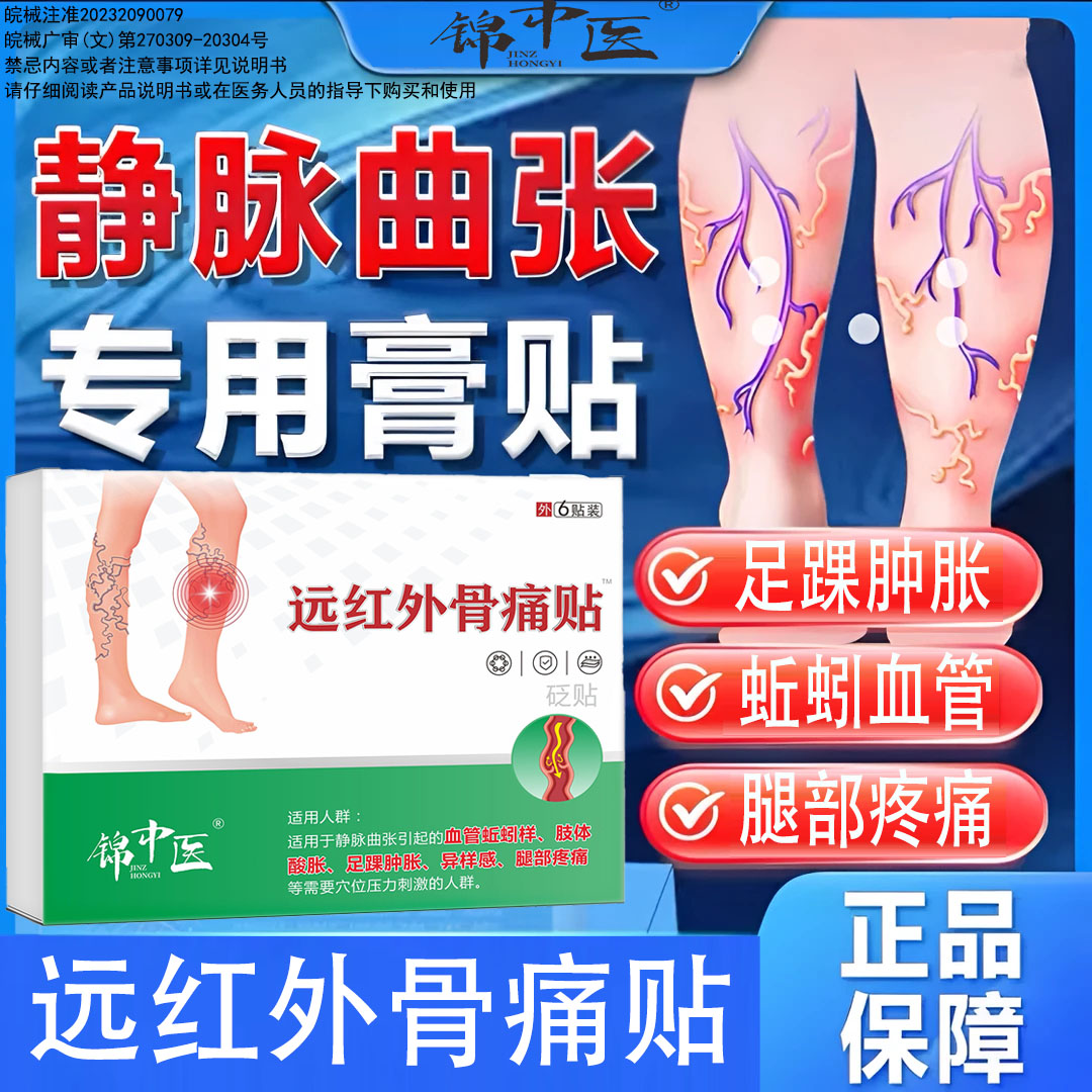 锦中医远红外骨痛贴官方正品腿部青筋凸起蚯蚓腿血管肿胀痛红血丝理疗贴