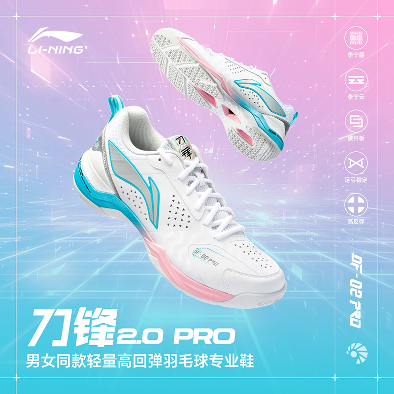 李宁刀锋ⅡPRO｜䨻李宁云专业碳板鞋抗扭轻量流光风羽毛球男女羽鞋
