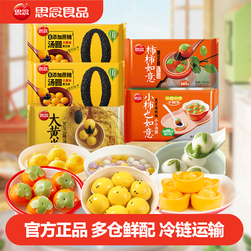 思念0蔗糖大黄米黑芝麻柿柿如意汤圆皮薄软糯香甜可口营养早餐