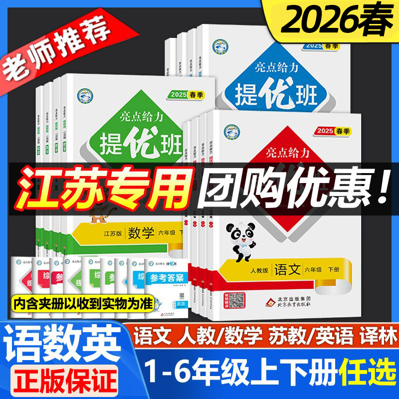 2026春小学亮点给力提优班一二三四五六年级上下册语文数英苏教版