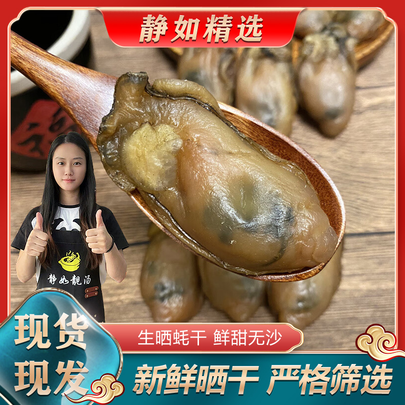 【静如优选】广东台山金蚝干 9成干 新鲜生晒 煮粥煲汤