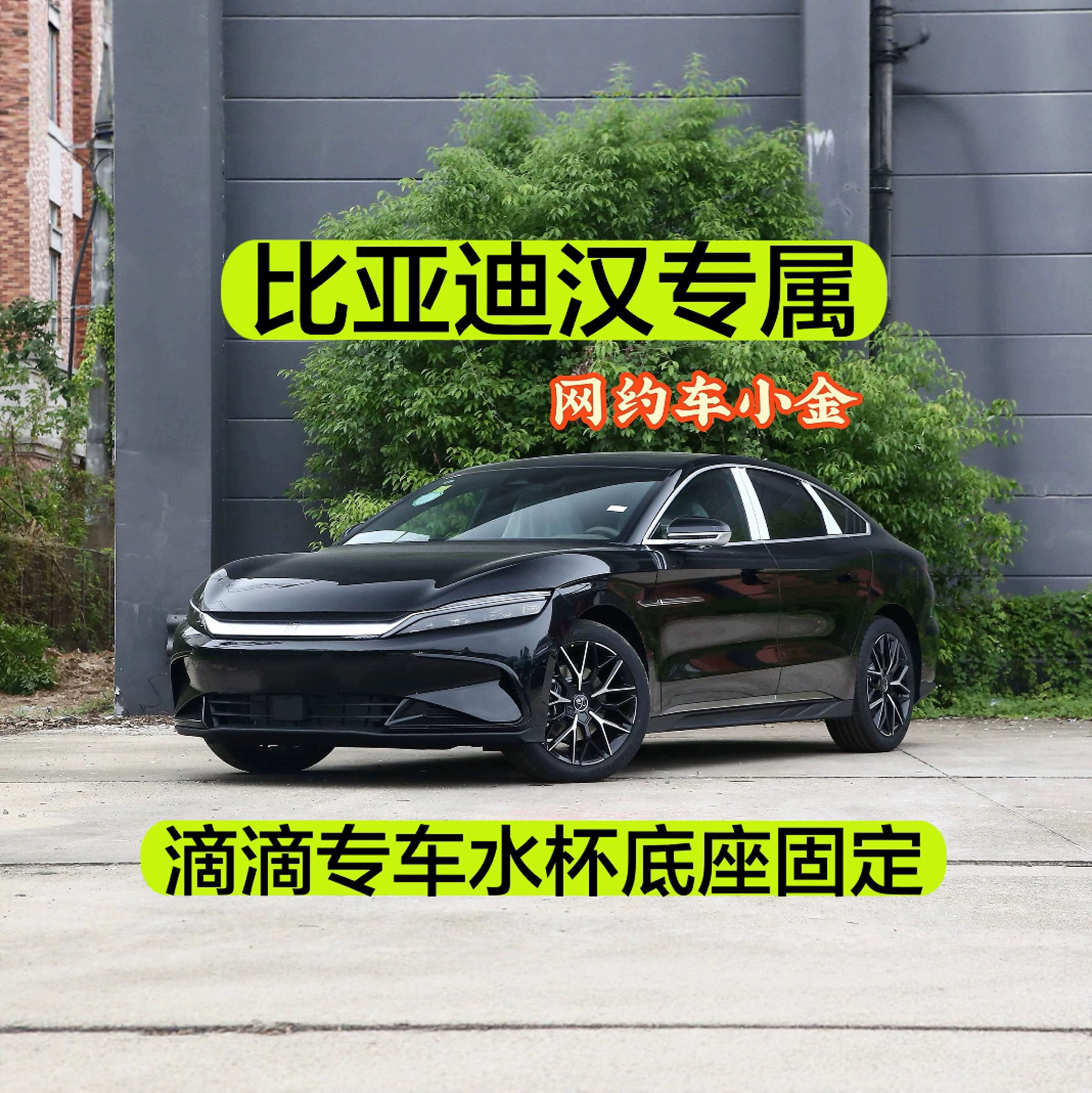 滴滴专车BYD汉专属水杯架固定器（一套有售）