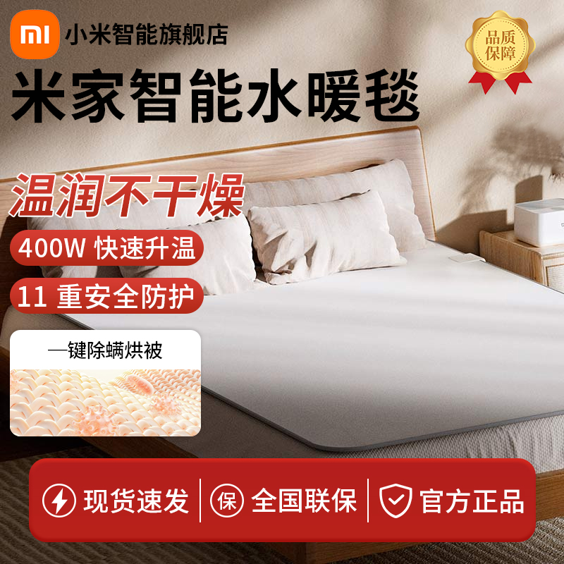【超值购】小米米家智能水暖毯防潮除螨烘被轻音APP远程预热 电褥子
