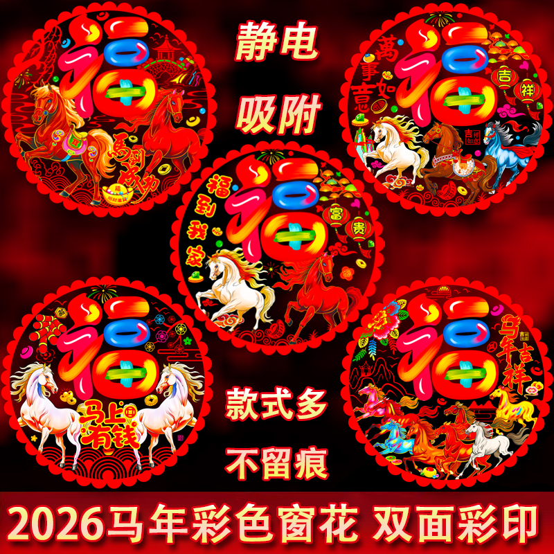 马年窗花2026新年彩色双面图案静电贴春节剪纸装饰新年玻璃窗贴