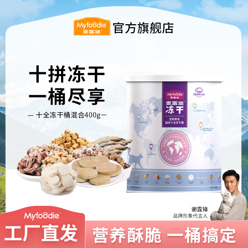 麦富迪猫零食 十全冻干桶 成幼猫通用 400g 十种冻干营养美味