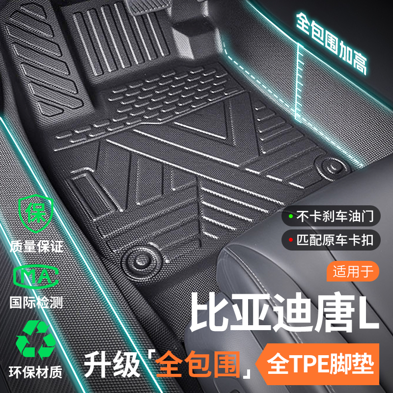 适用于比亚迪唐L脚垫TPE全包围DMi汽车用品EV车内装饰DMP专用地垫