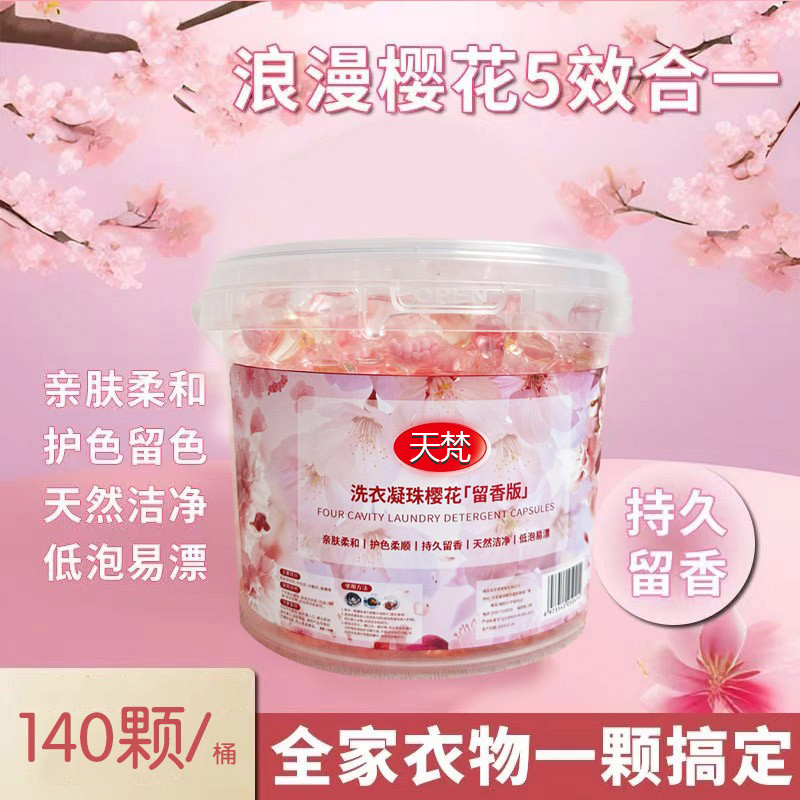 【满满一大桶140颗】春日樱花香洗衣凝珠抑菌除螨持久留香多效合一