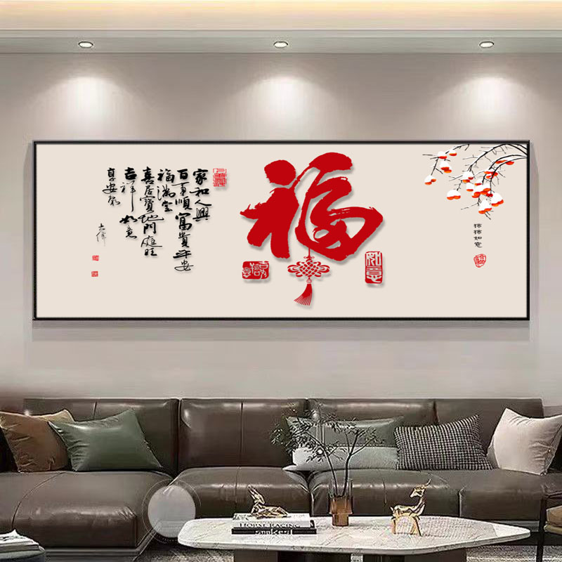 现代新中式福字装饰画喜庆横幅客厅书房大气沙发客厅背景家居饰品