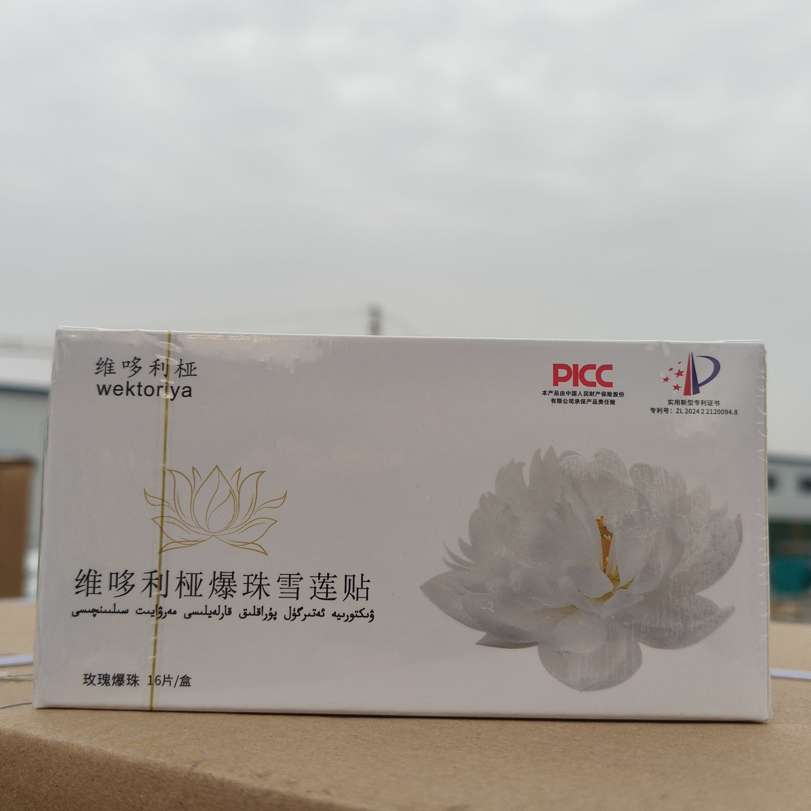 新疆包邮玫瑰爆珠草本养护贴