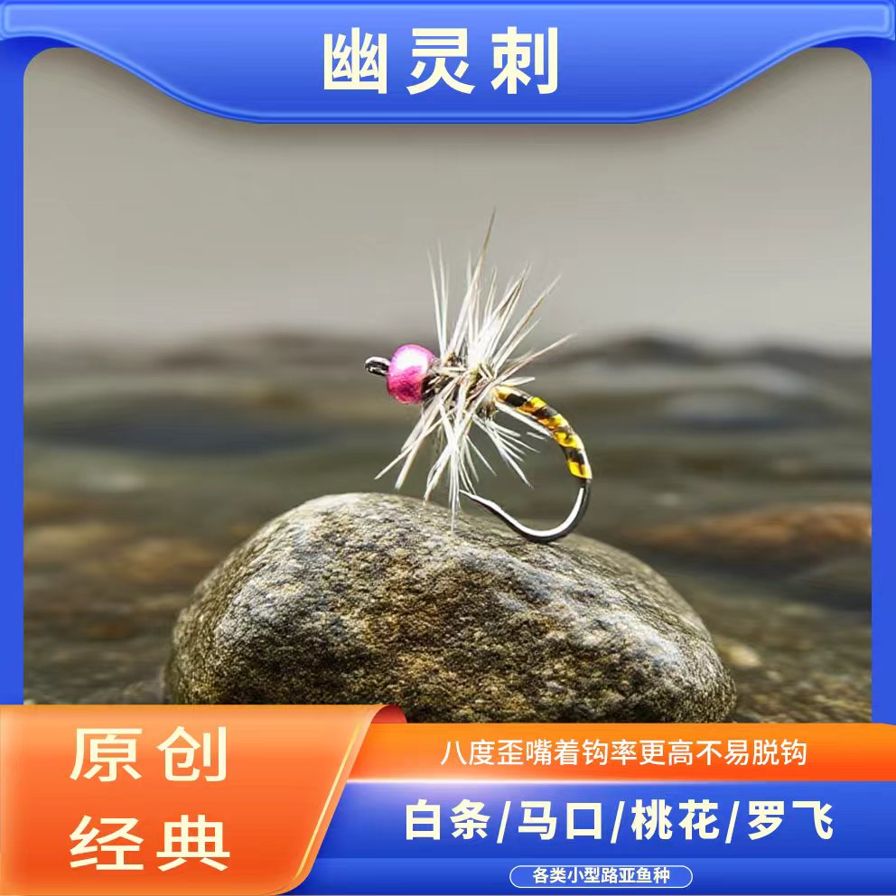 黔路迷幽灵刺飞蝇钩 手工精绑 微物路亚专钓白条马口溪哥青稍蓑羽