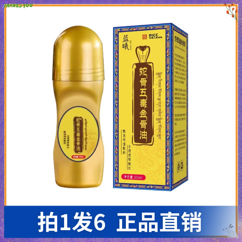 【拍1发6】蕲久堂蓝曦蛇骨五毒金骨油