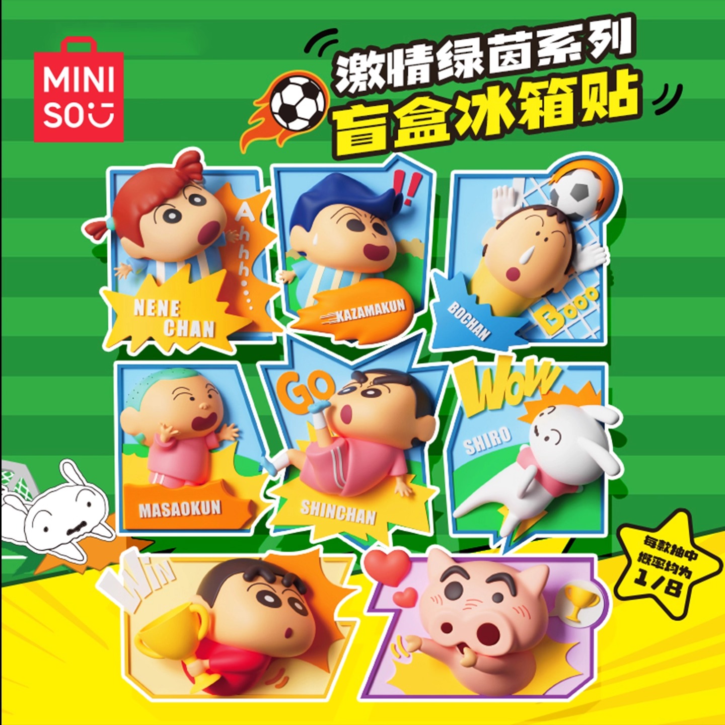 MINISO名创优品蜡笔小新激情绿茵系列盲盒冰箱贴盲盒装饰礼物可爱
