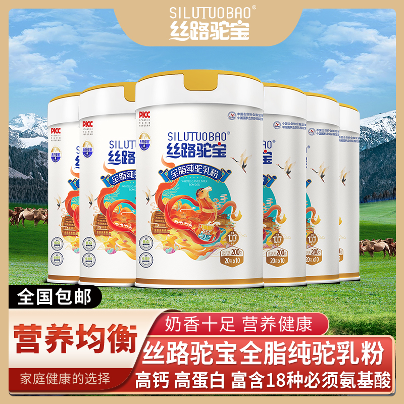 6罐丝路驼宝纯驼奶粉200g正宗新疆原产全脂营养优质健康中老年