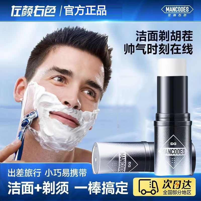 左颜右色剃须泡沫洁面剃须棒膏刮胡膏刮胡子泡沫膏剃须润滑棒男士