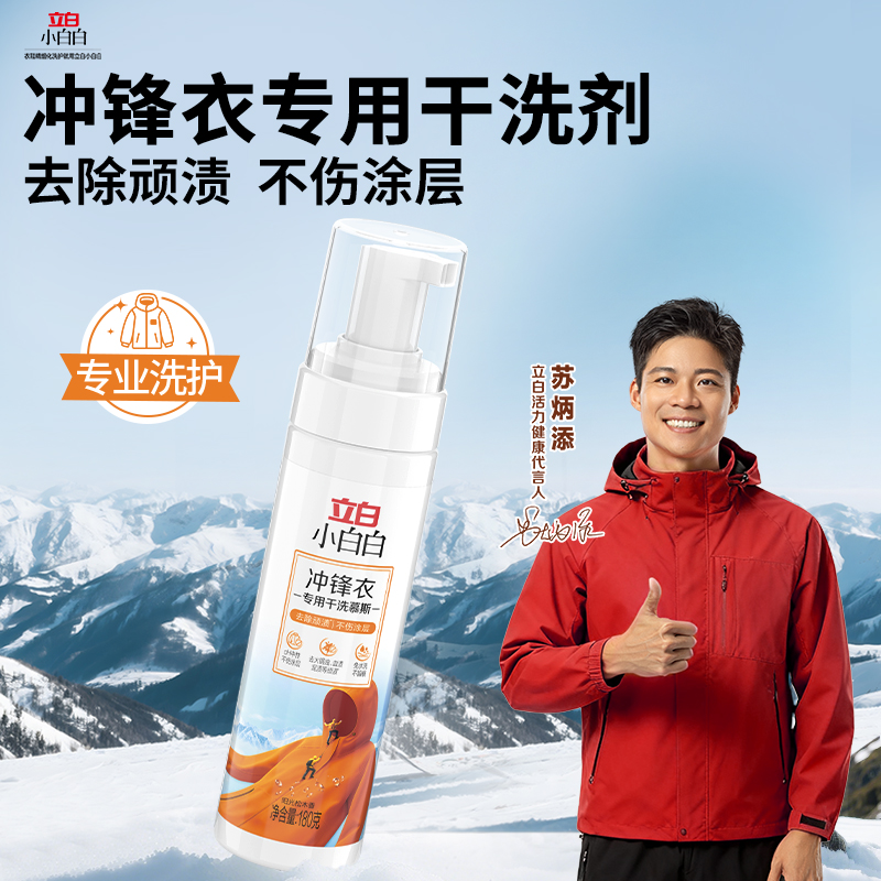 立白小白白冲锋衣干洗慕斯快速去污不伤面料冲锋衣专用清洗免水洗
