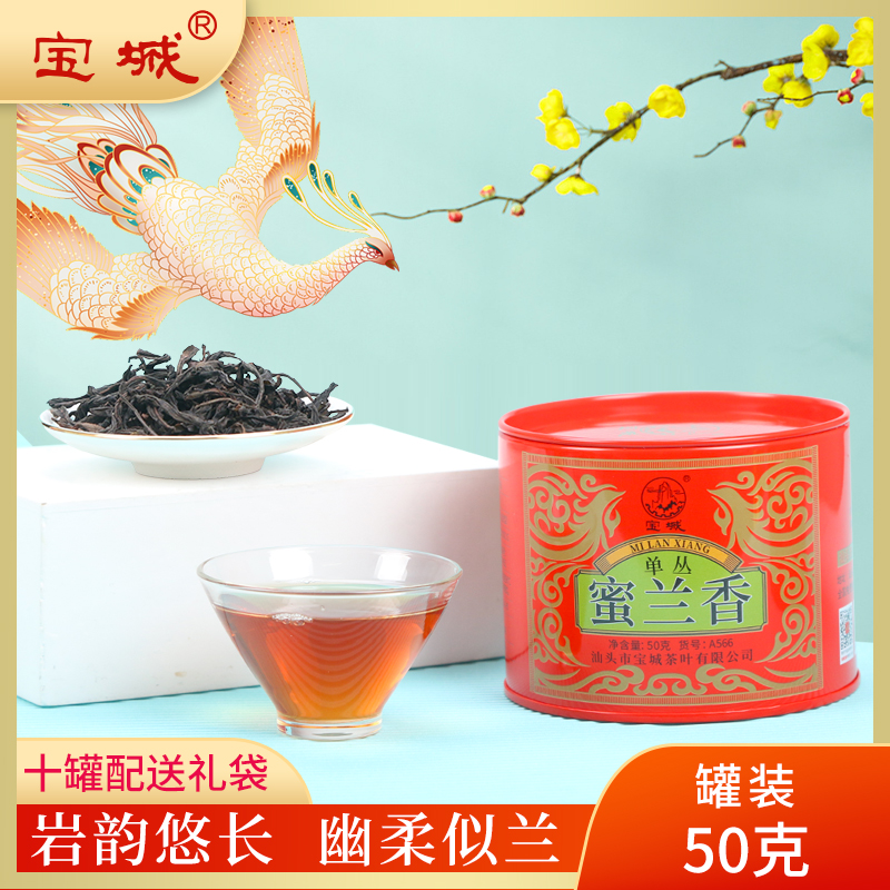 宝城蜜兰香单丛A566小罐装散茶50克/罐潮州凤凰单丛茶浓香型茶叶