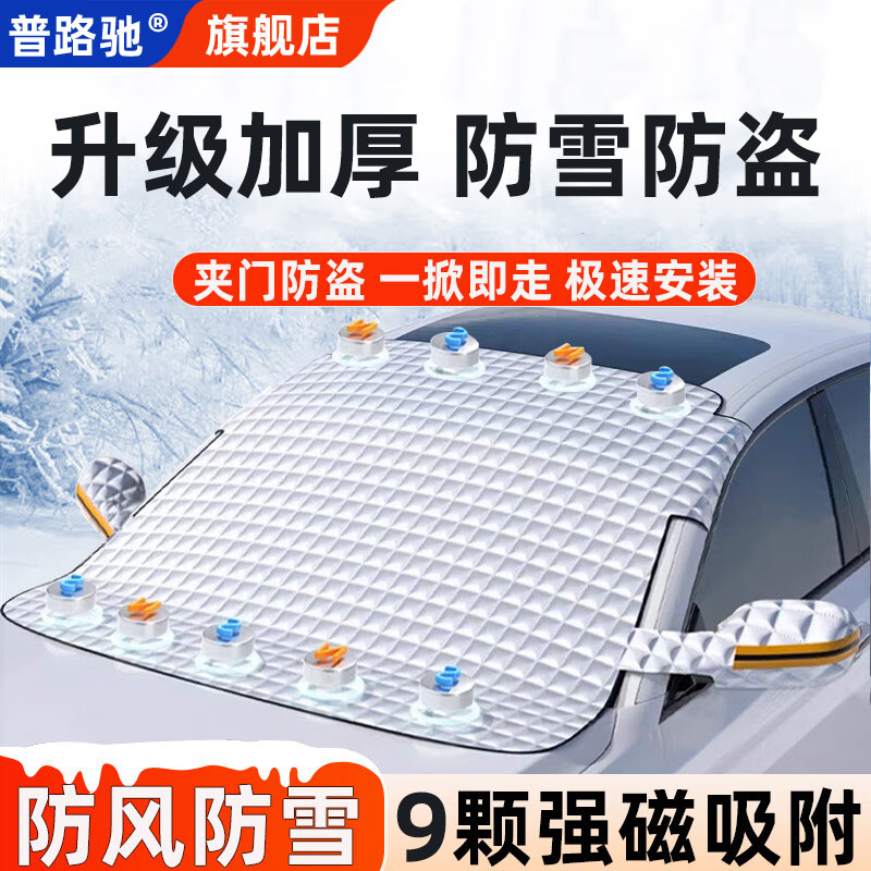 【升级加厚】汽车遮雪挡前挡风玻璃防雪防冻罩遮阳挡冬风挡车衣车罩