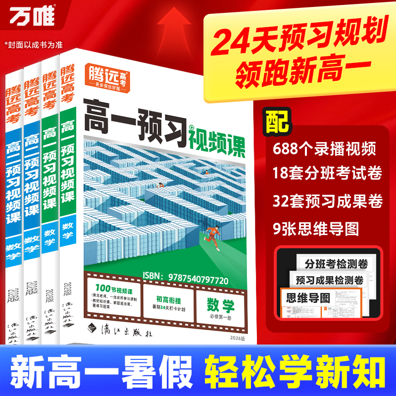 腾远高考【高中预习视频课】高一高二上册暑假预习必刷初升高衔接