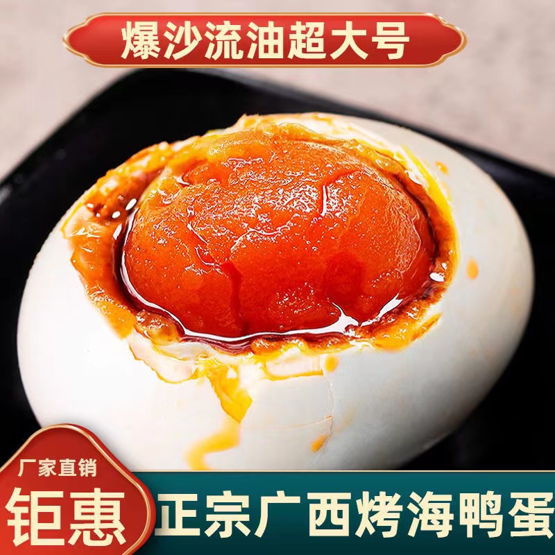 工厂特惠海鸭蛋正宗广西北海红树林烤咸鸭蛋流油起沙
