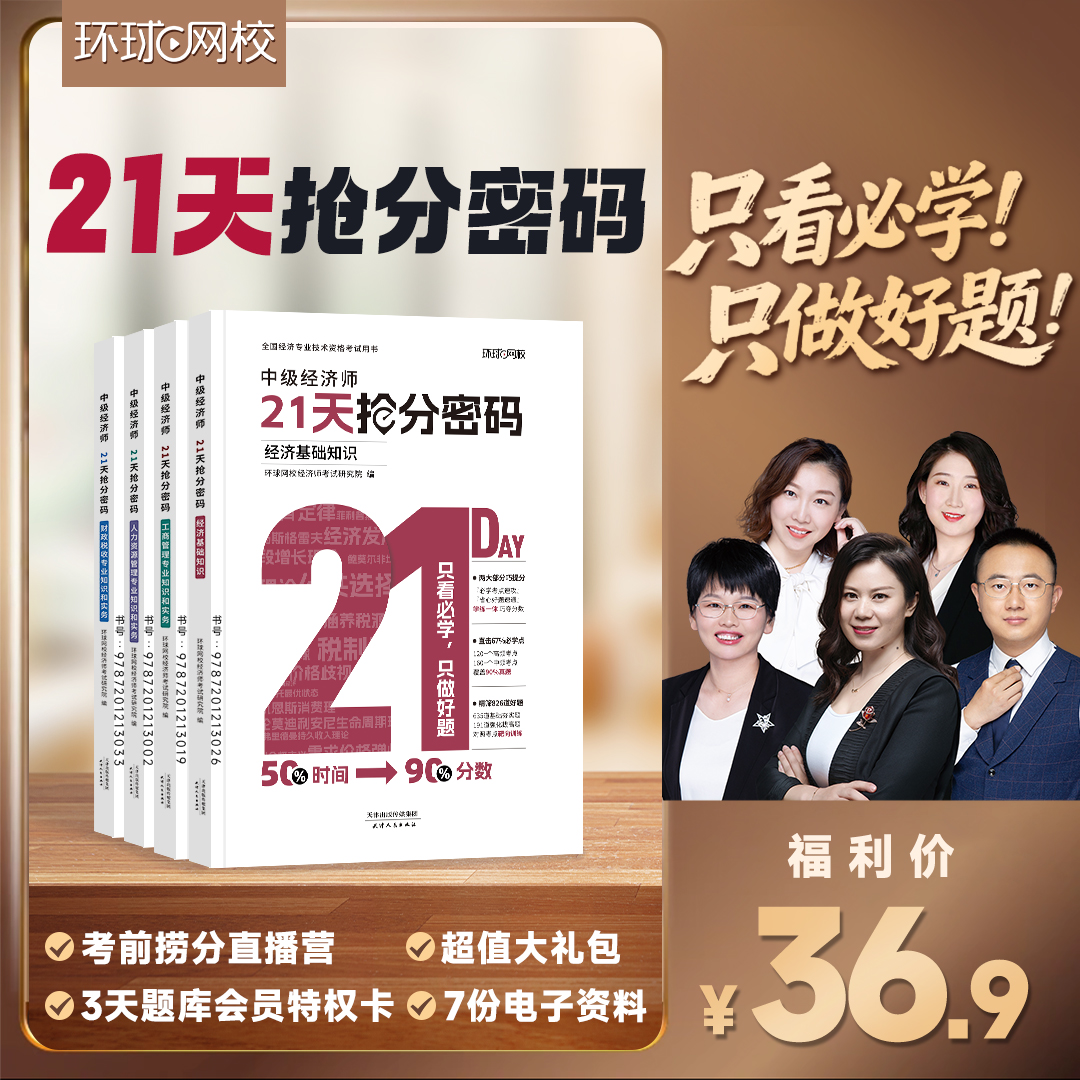 【请查收短信上课】环球网校中经21天抢分密码 高效通关书课包