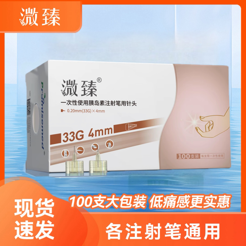 溦臻一次性使用胰岛素注射笔用针头33G4/5mm胰岛素针头孕妇通用