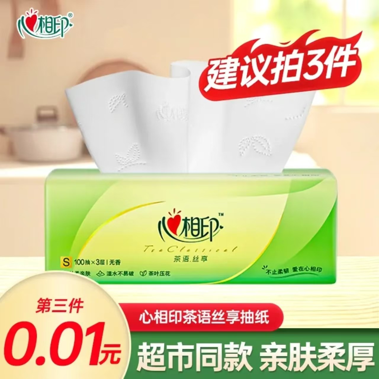 心相印茶语抽纸100抽家用面巾纸柔软亲肤可湿水加厚纸巾纸抽无香