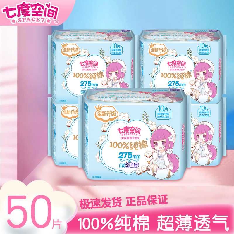 七度空间卫生巾少女纯棉透气超薄干爽加长日用275mm加长卫生巾