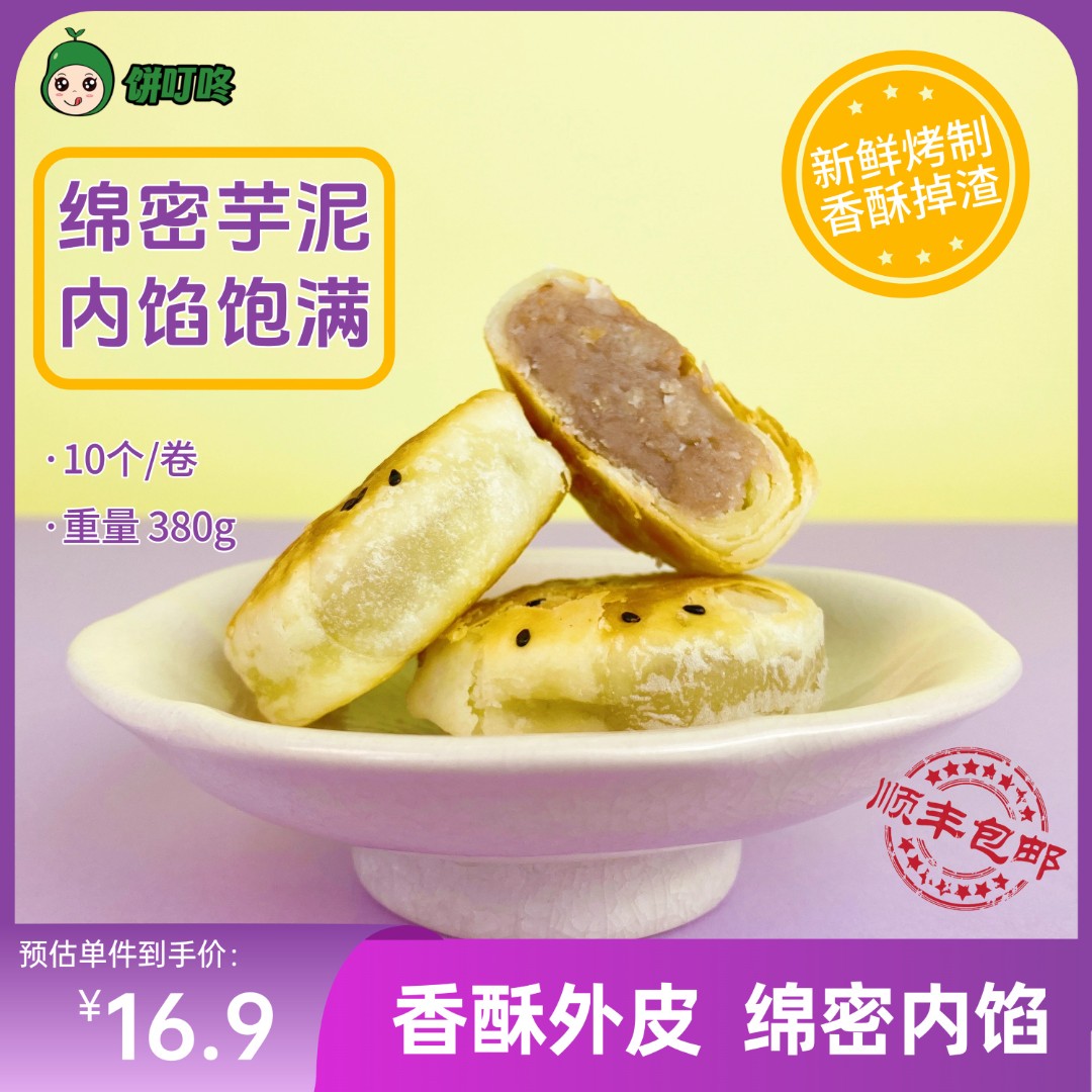 香芋饼（酥皮） 潮汕传统酥饼 短保中式糕点新鲜现烤小吃零食休闲