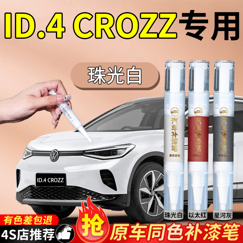 大众ID4CROZZ专用补漆笔汽车车漆划痕刮痕修复神器自喷点修补漆X