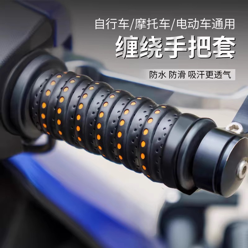 ZJ摩托车手把套电动车把套龙骨缠带防滑耐磨透气自行车改装配件