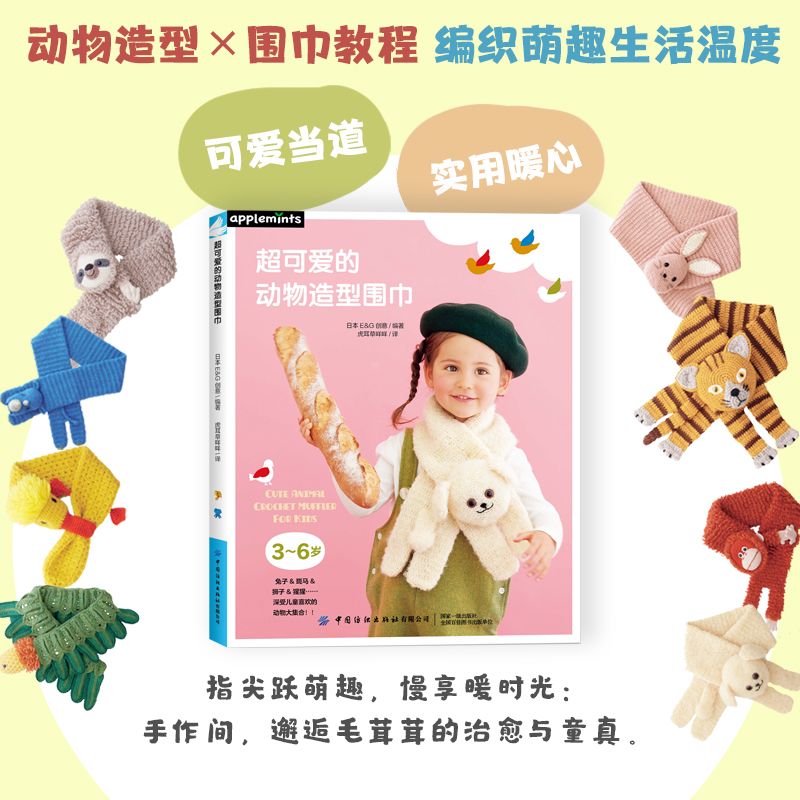 超可爱的动物造型围巾 24款钩针萌物围巾