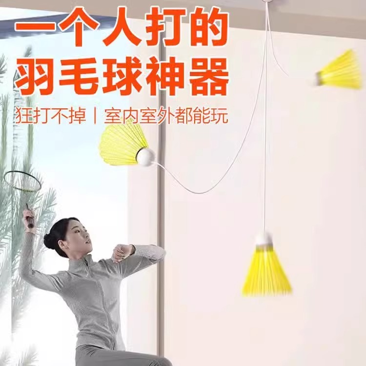 【下班放松颈椎】羽毛球单人训练器自动回弹线回旋球一个人自打室内