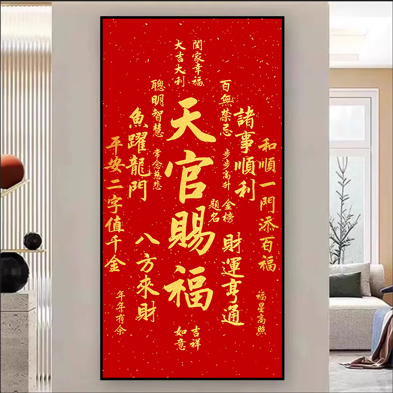 天官赐福客厅自粘装饰画招财进宝新中式入户进门玄关招财墙壁贴画