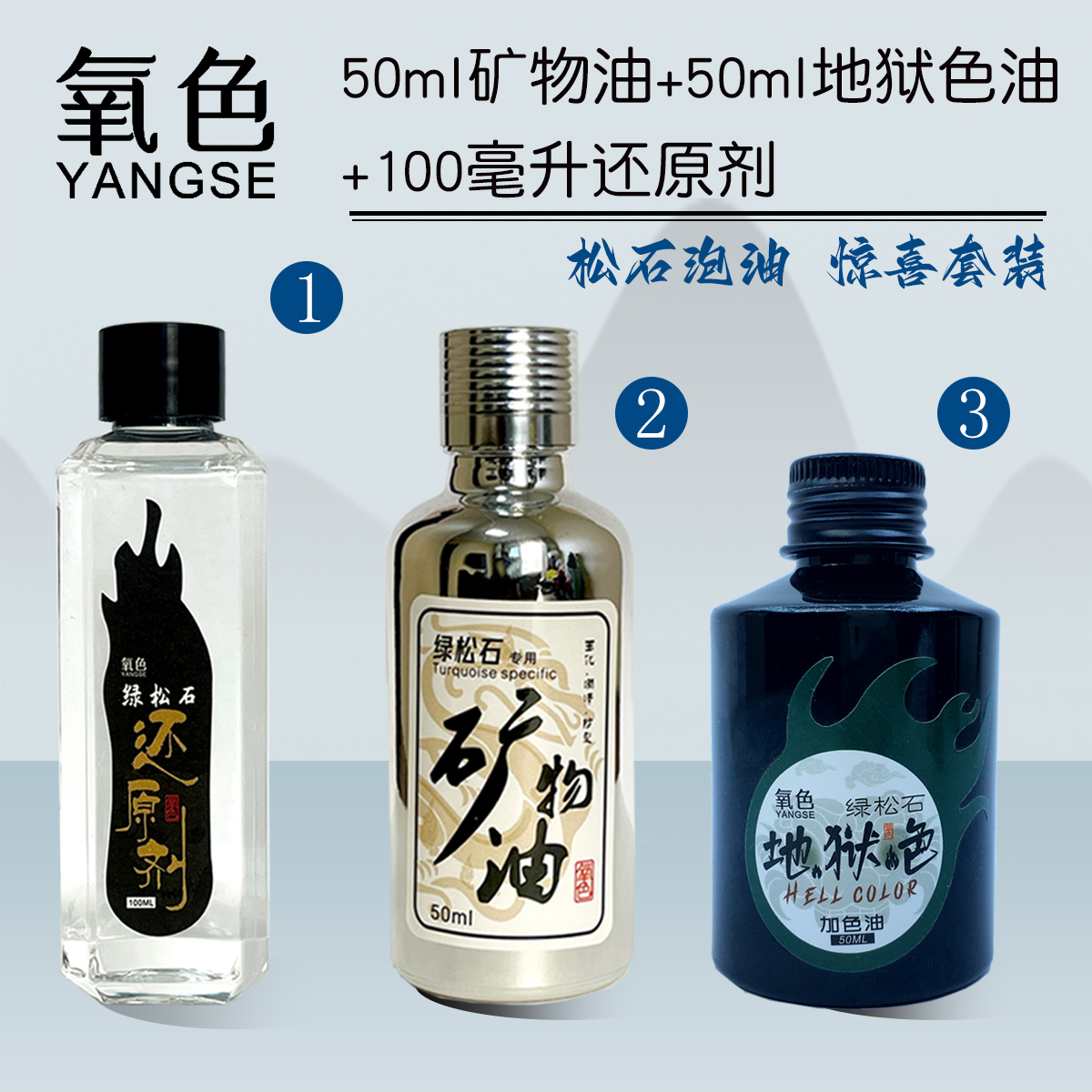 绿松石泡油王炸组合套装 矿物油+地狱色油+还原剂 松石泡油专用油