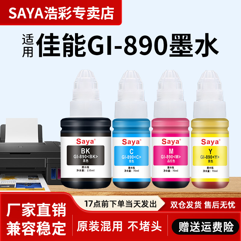 适用佳能打印机G1810 G2800 G2810 G3800专用填充墨水GI-890墨水