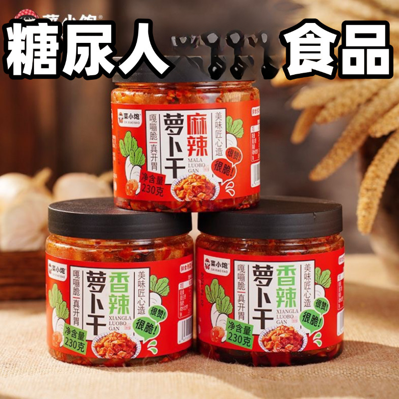 糖尿人解馋吃的食品麻辣香辣萝卜干无蔗糖糖友老人充饥火锅夜宵菜