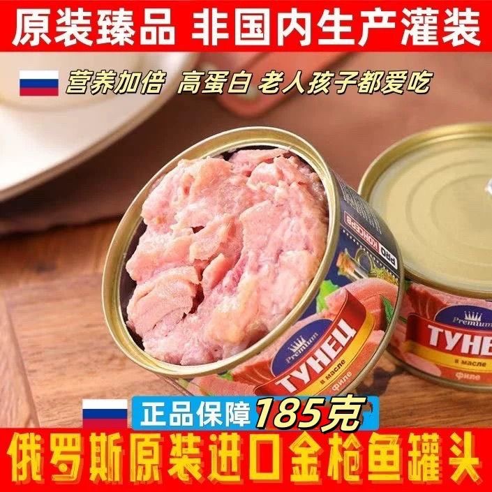 俄罗斯原装进口金枪鱼罐头【黑龙江口岸直发】46条码开盖即食