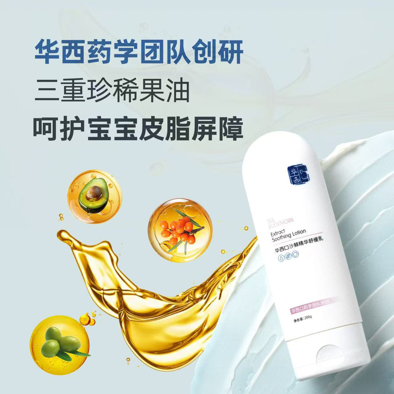 华西口沙棘精华婴幼儿特护舒缓乳新生儿清爽保湿润肤乳200g