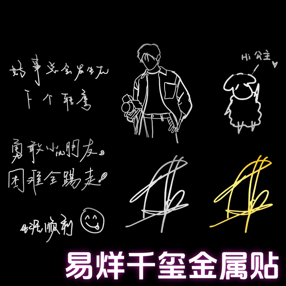 易烊千玺生活顺利鹤儿创意手机贴签名金属贴手机平板电脑耳机贴纸