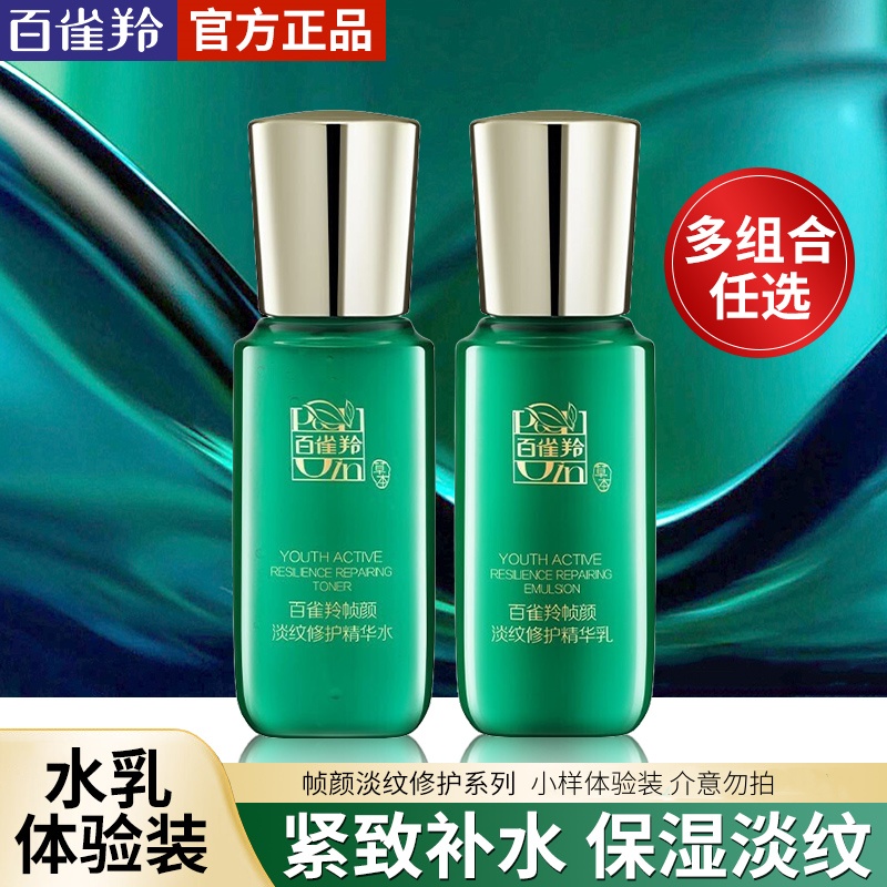 【会员试用】百雀羚高端帧颜淡纹修护精华小样补水保湿抗皱紧致正品