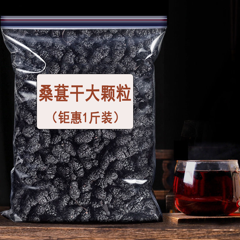 1斤装】桑葚干新疆桑甚桑椹子即食新鲜干果泡水泡茶泡酒干吃小零食