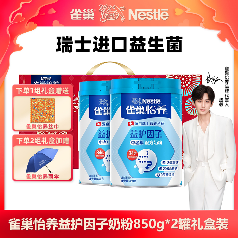 【成毅推荐 中秋送礼】雀巢怡养益护因子中老年奶粉 850g*2罐礼盒