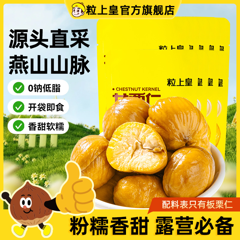 粒上皇正宗熟板栗仁50g*9袋栗子去壳软糯香甜开袋板栗甘栗仁零食