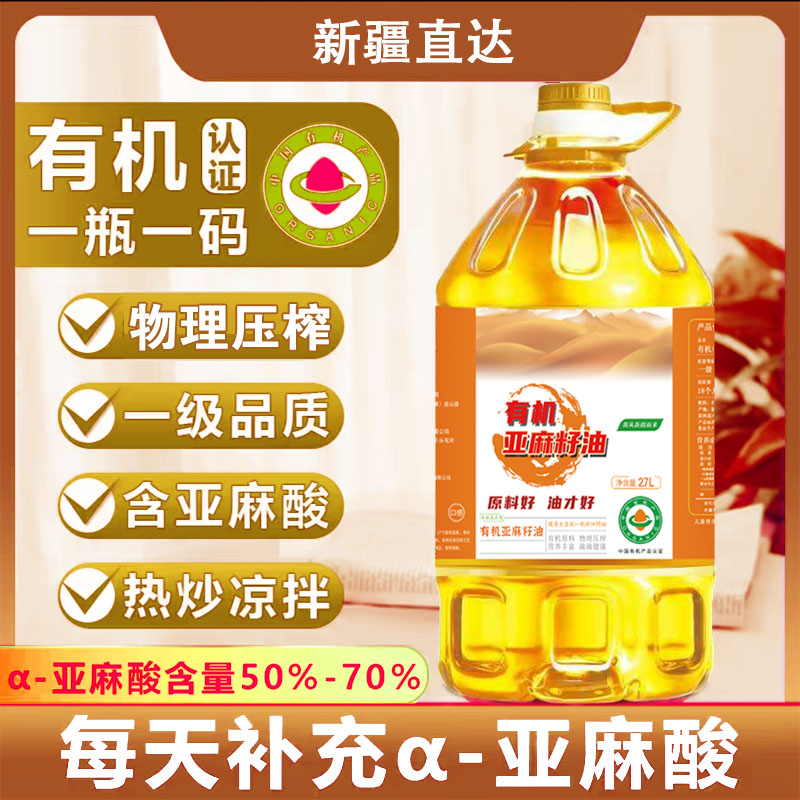 【有机认证】 有机亚麻籽油 热炒凉拌直接喝 低温压榨   2.7L/桶