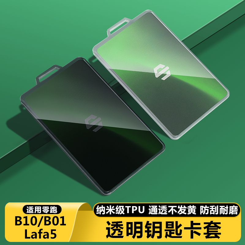 零跑B10B01/Lafa5汽车卡片钥匙套保护壳高档男女全包扣专用品配件