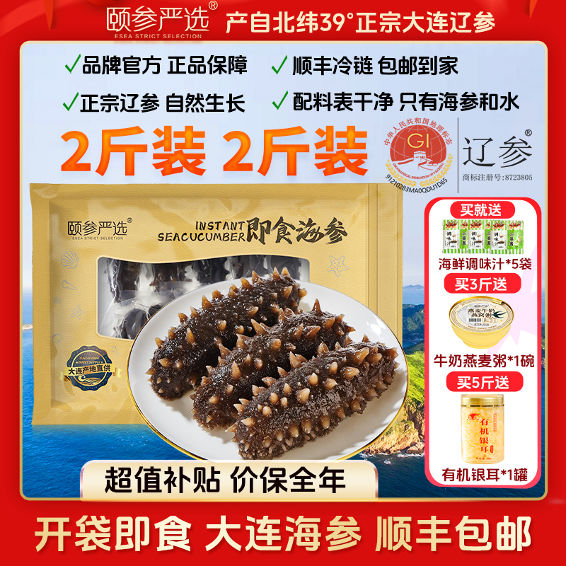【保价全年】颐参严选正宗大连冷冻即食海参15-17只*2斤  顺丰包邮