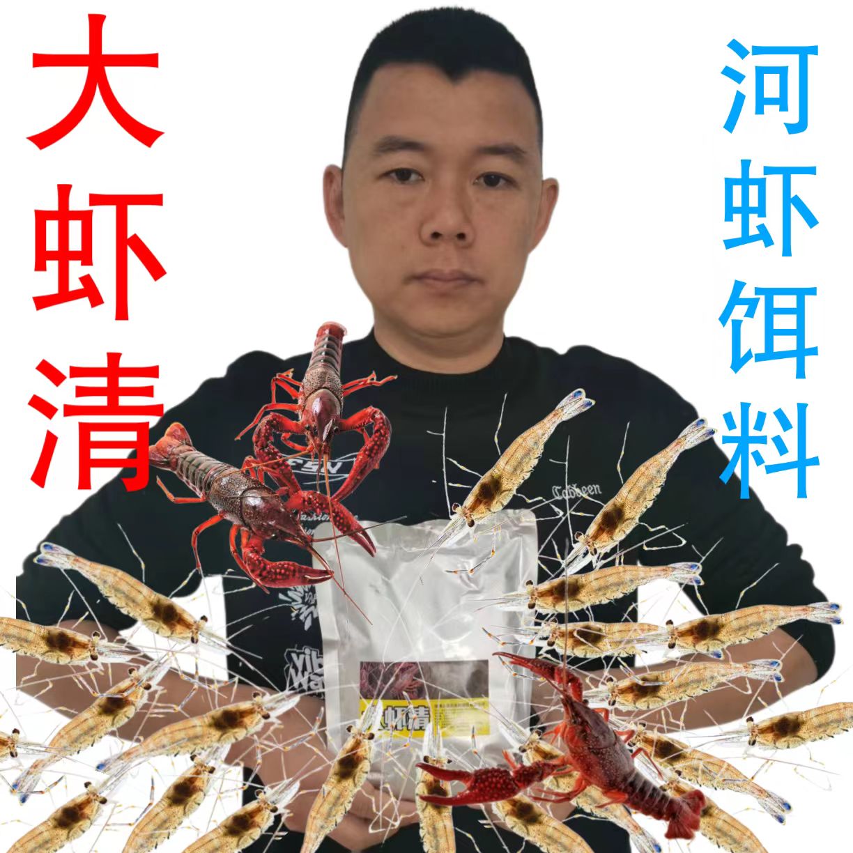 河虾必备，大虾清河虾饵料